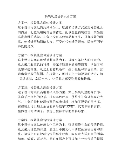 福袋礼盒包装设计方案