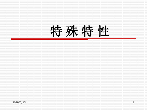 特殊特性