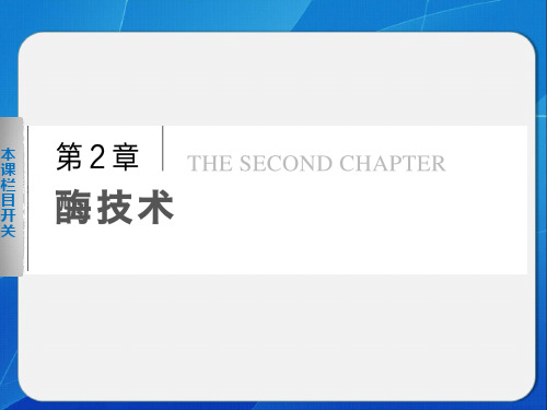 1高二生物北师大选修1 课件：1 果胶酶的制作方法及作用