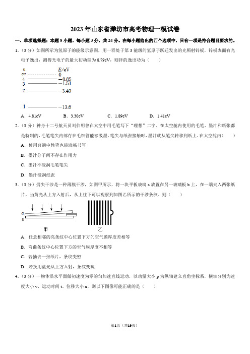 2023年山东省潍坊市高考物理一模试卷