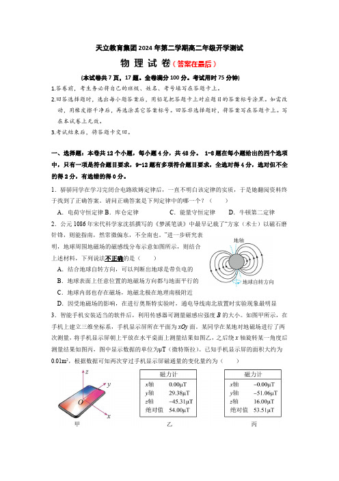 四川省雅安市天立教育集团2023-2024学年高二下学期开学考试 物理含答案