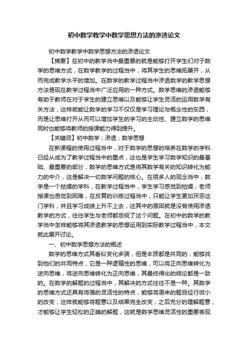 初中数学教学中数学思想方法的渗透论文