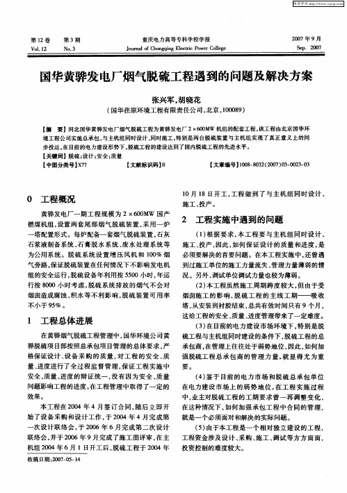 国华黄骅发电厂烟气脱硫工程遇到的问题及解决方案