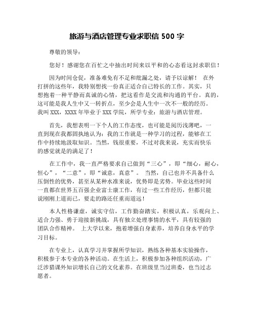 旅游与酒店管理专业求职信500字