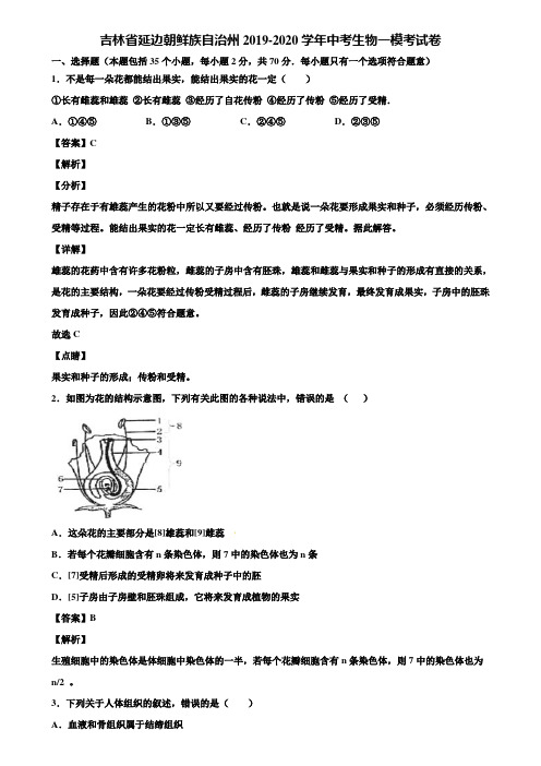 吉林省延边朝鲜族自治州2019-2020学年中考生物一模考试卷含解析