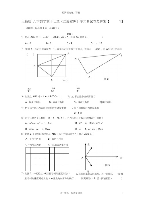 人教版八下数学第十七章《勾股定理》单元测试卷及答案【1】