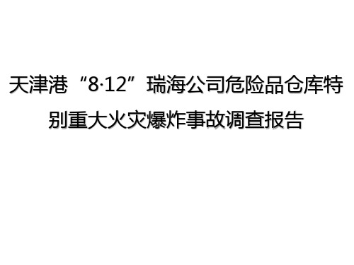 天津港“8·12”瑞海公司危险品仓库特别重大火灾爆炸事故调查报告学习课件