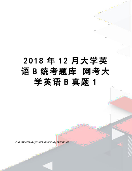 2018年12月大学英语b统考题库网考大学英语b真题1