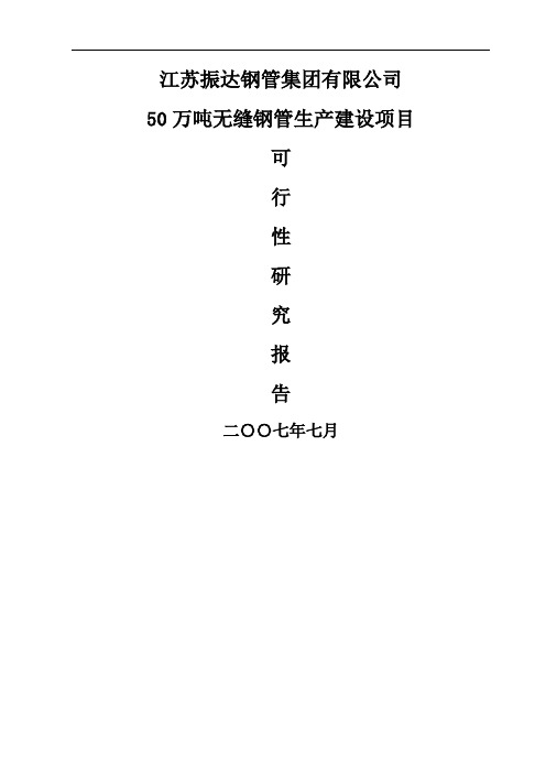 万吨无缝钢管生产建设项目可行性研究报告word精品文档36页