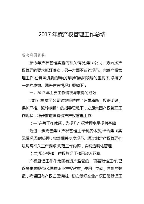 2017年产权工作总结