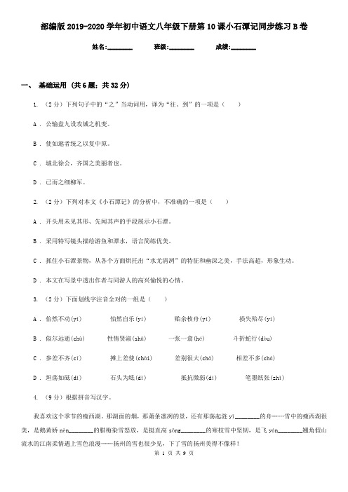部编版2019-2020学年初中语文八年级下册第10课小石潭记同步练习B卷