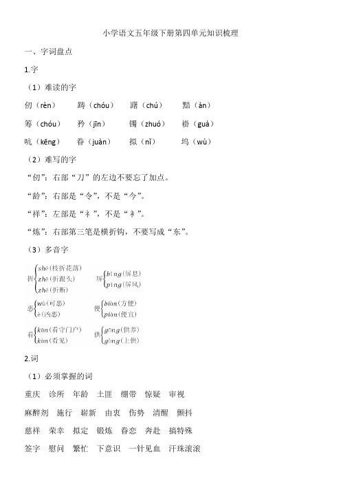 小学语文五年级下册第四单元知识梳理