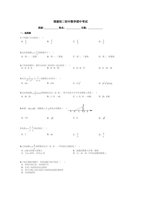 福建初二初中数学期中考试带答案解析
