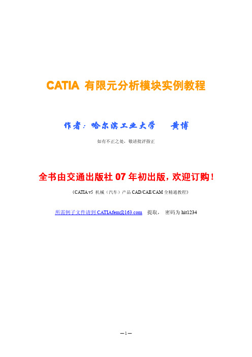 CATIA_有限元分析