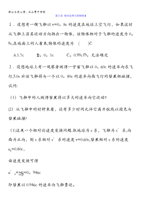 福建省漳州市高中物理人教版选修3-4校本作业：第六章 相对论和天体物理B 含答案