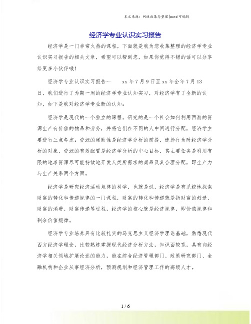 经济学专业认识实习报告.doc