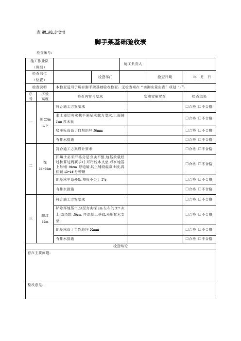 脚手架基础验收表