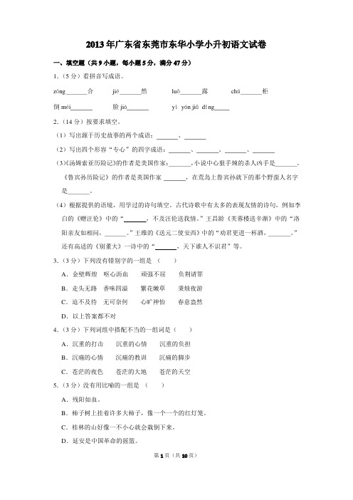 2013年广东省东莞市东华小学小升初语文试卷