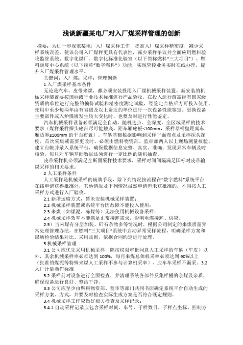 浅谈新疆某电厂对入厂煤采样管理的创新