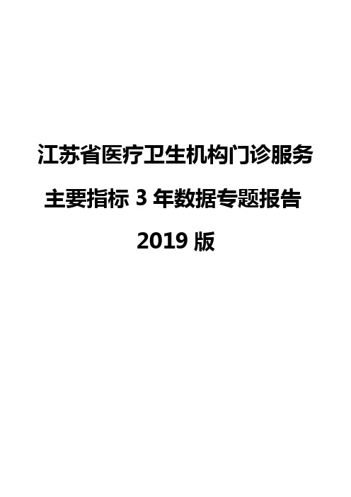 江苏省医疗卫生机构门诊服务主要指标3年数据专题报告2019版