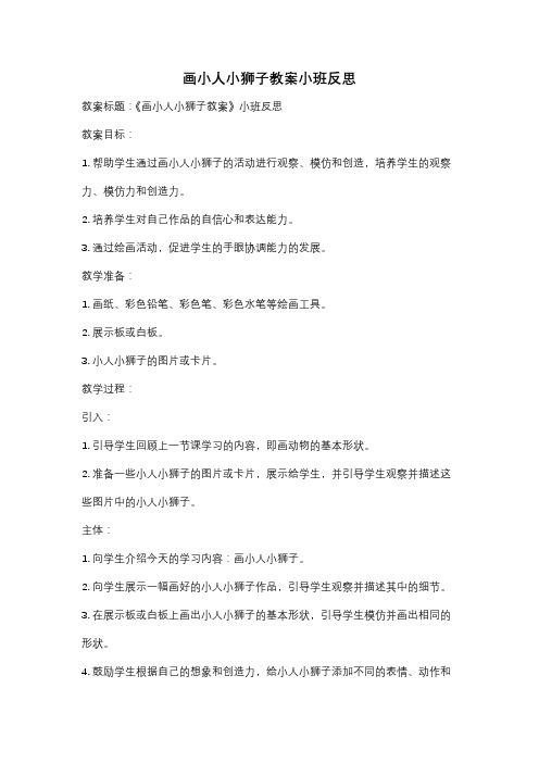 画小人小狮子教案小班反思