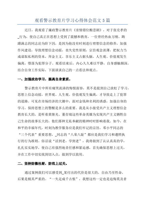 观看警示教育片学习心得体会范文5篇