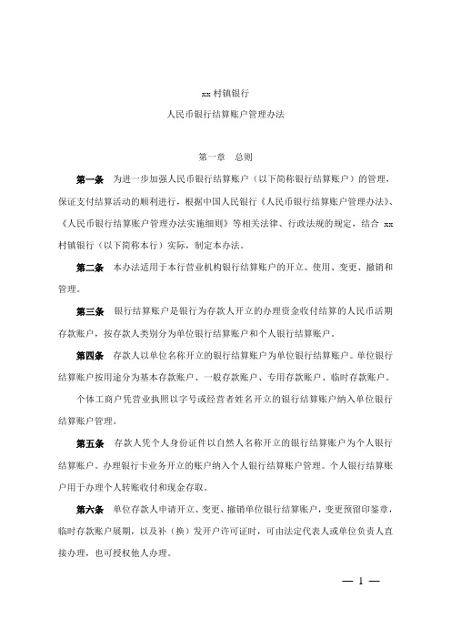村镇银行账户管理办法模版