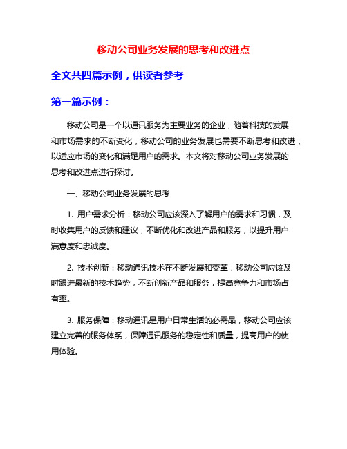 移动公司业务发展的思考和改进点