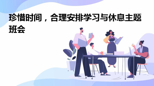 珍惜时间,合理安排学习与休息主题班会PPT课件