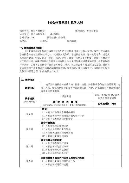 《社会体育概论》教学大纲