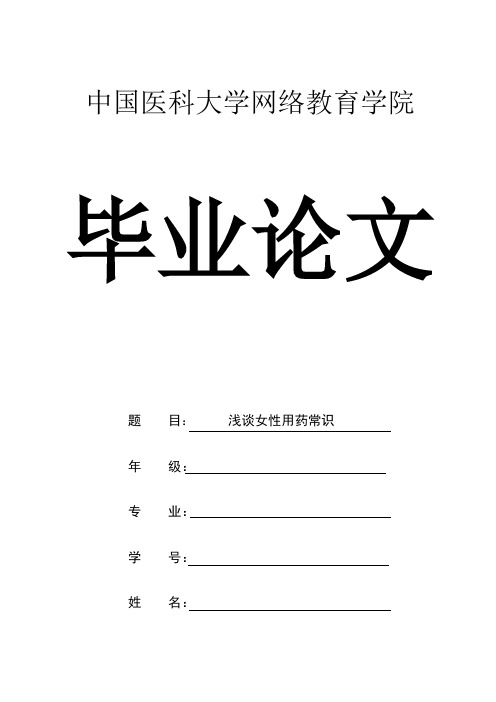 浅谈女性用药常识