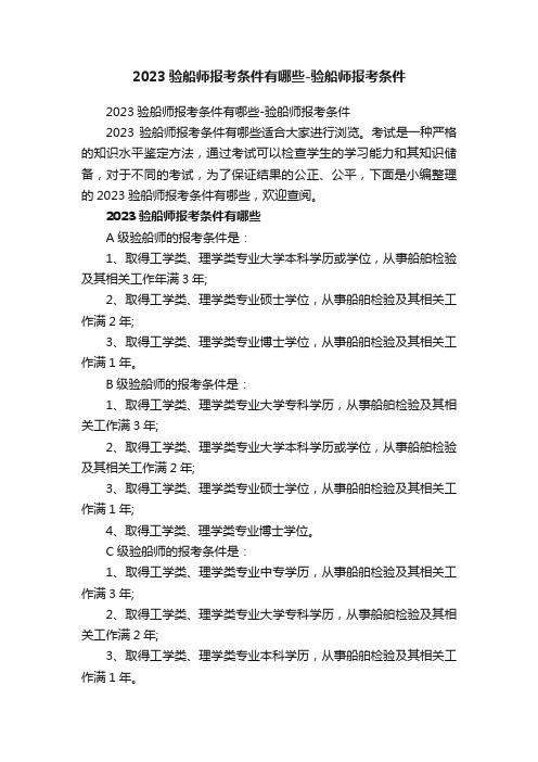 2023验船师报考条件有哪些-验船师报考条件