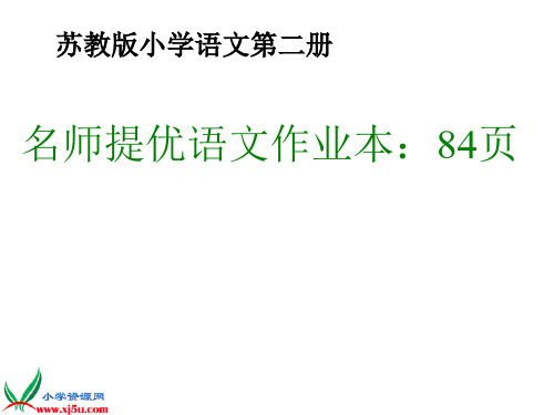 苏教版一年级语文下册《名师提优作业》答案分解