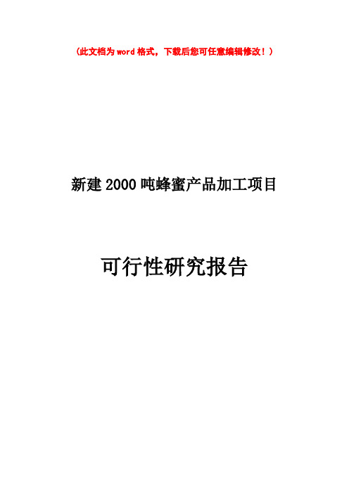 (最新版)新建2000吨蜂蜜产品加工项目可行性研究报告