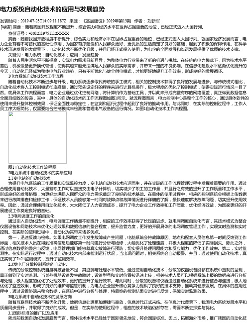 电力系统自动化技术的应用与发展趋势