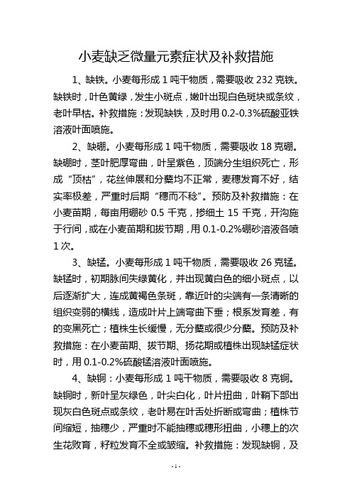 小麦缺乏微量元素症状及补救措施