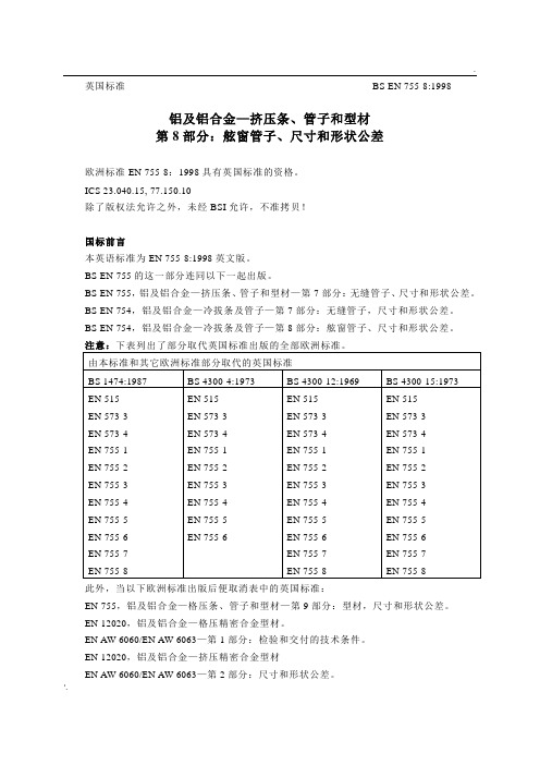 BS EN 755-8 中文