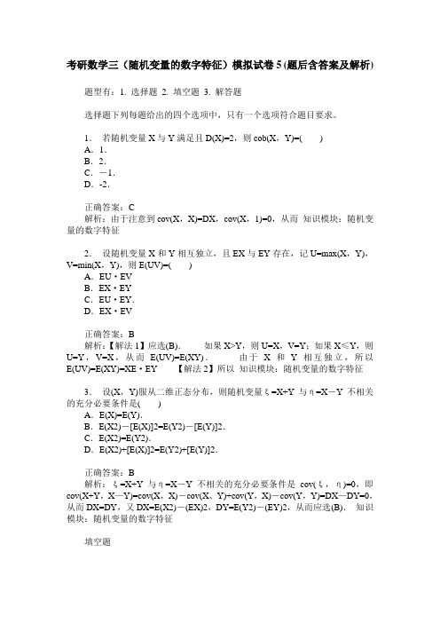 考研数学三(随机变量的数字特征)模拟试卷5(题后含答案及解析)