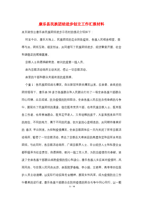 康乐县民族团结进步创建工作汇报材料