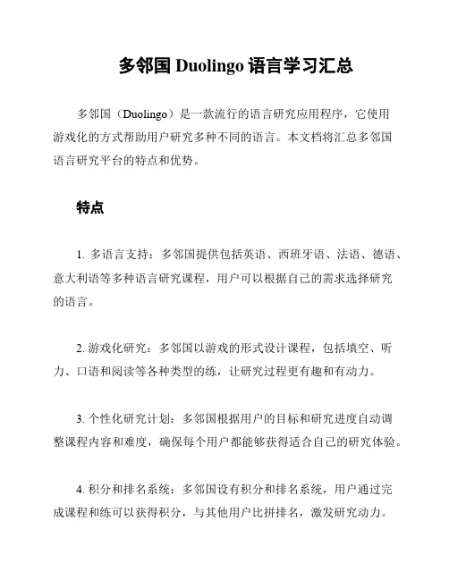 多邻国Duolingo语言学习汇总