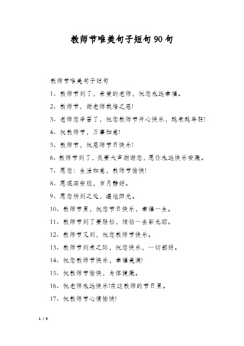 教师节唯美句子短句90句