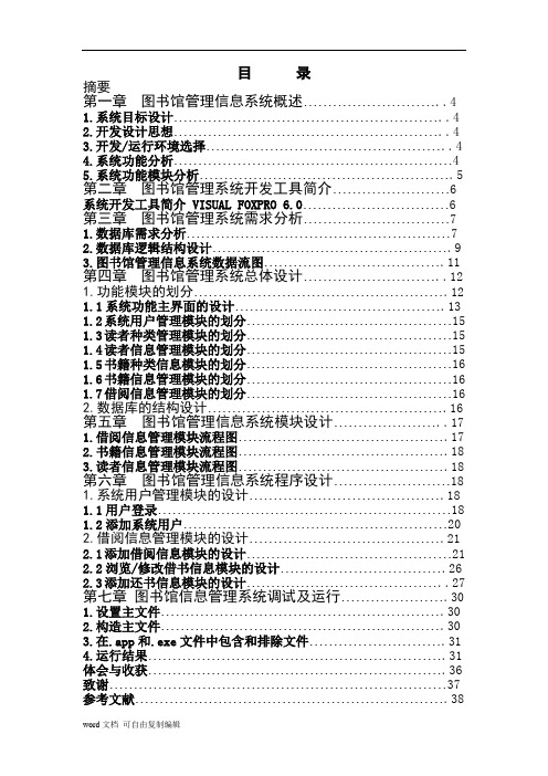 图书管理信息系统毕业论文