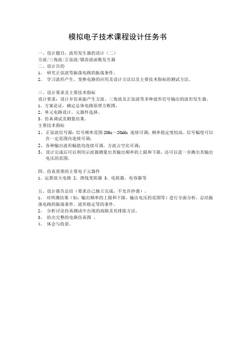 模拟电子技术课程设计产生正弦波,方波,三角波,且占空比可调,频率可调,幅度可调