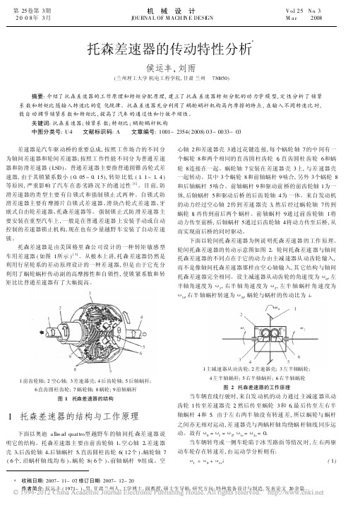 托森差速器的传动特性分析_侯运丰