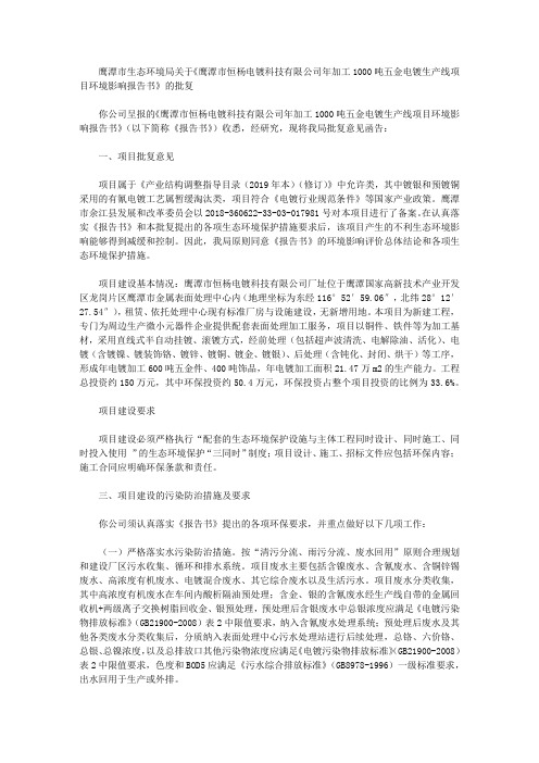 关于《鹰潭市恒杨电镀科技有限公司年加工1000吨五金电镀生产线项目环境影响报告书》的批复