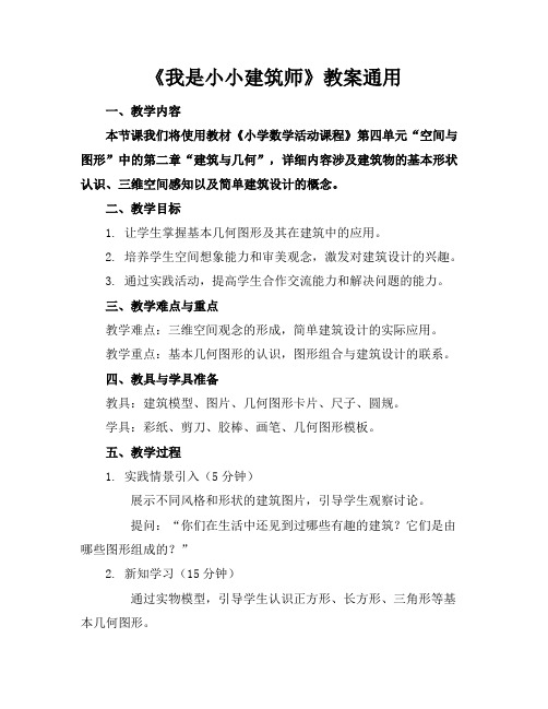 《我是小小建筑师》教案通用