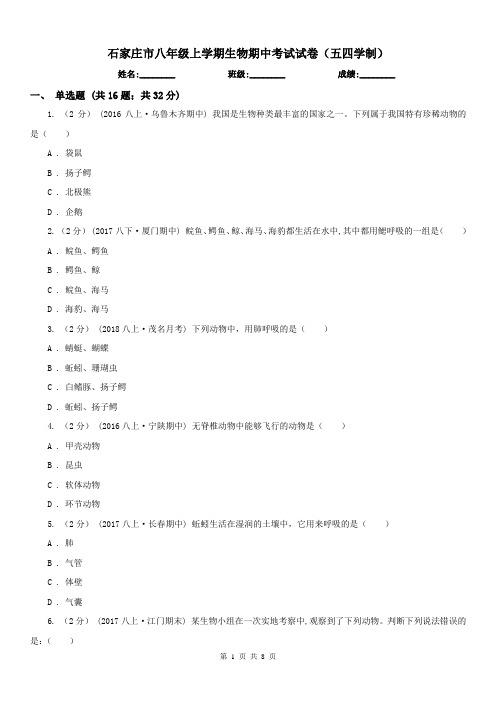 石家庄市八年级上学期生物期中考试试卷(五四学制)