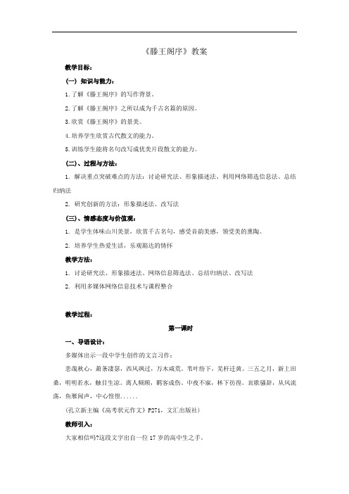 整合高中语文必修5第二单元 滕王阁序 教案2 精品