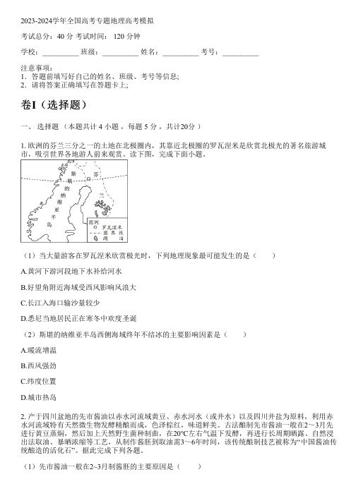 2023-2024学年全国高中高考专题地理人教版高考模拟(含解析)