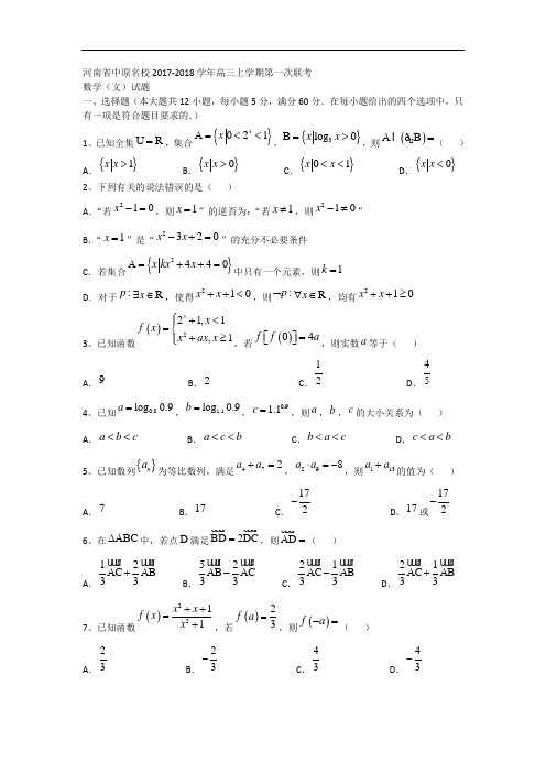 河南省中原名校2017-2018学年高三上学期第一次联考数学(文)试题 Word版含答案